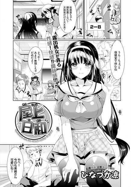【エロ漫画】憧れの巨乳JKは処女なのに屋上でオナニーをしている露出癖のある変態だった！目の前でオナニーを見せらえるとクンニで潮吹きさせ、お礼にクンニとパイズリで射精させられるとそのまま屋上で青姦セックスしちゃう！