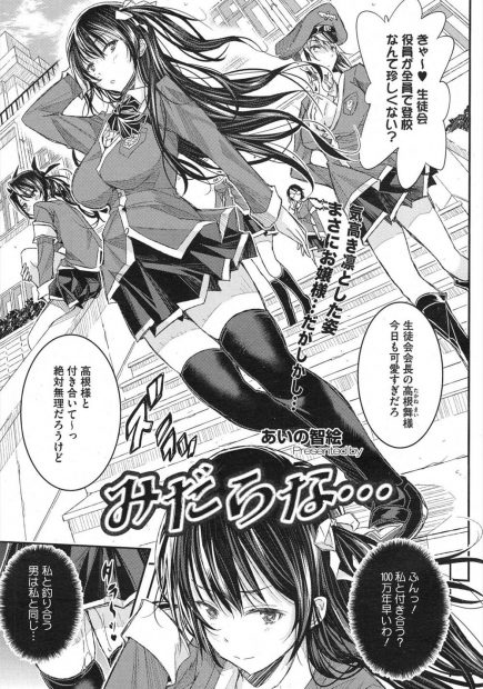 【エロ漫画】みんなが憧れの会長はノーパンノーブラの露出狂ドM。実は淫乱な巨乳JKの彼女はその本性が知らない男の子にバレて、罵られて潮吹き絶頂しちゃう。エッチな彼女は彼のおチンポをフェラチオして、アナルもおマンコも丸出しにしたまま種付けプレスでイキまくり