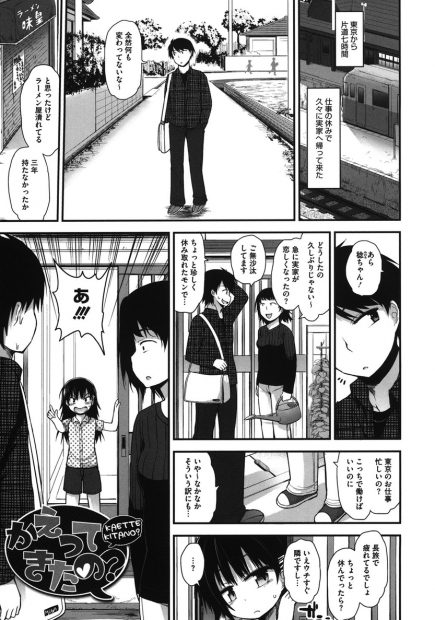 【エロ漫画】久しぶりに実家に帰って来た男はなじみのロリ少女から告白される！ちっぱいを味わいパイパンなロリまんを指マンすると無防備なアソコにバックで生挿入しちゃう！