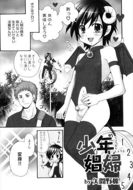 【エロ漫画】ショタコン男を誘惑するため、淫乱ショタビッチな淫魔が彼を誘惑。さっそくアナルファックを始める彼は、すっかりショタマンコに夢中になってしまって、がっつり雄マンコに中出ししまくり調教しちゃう