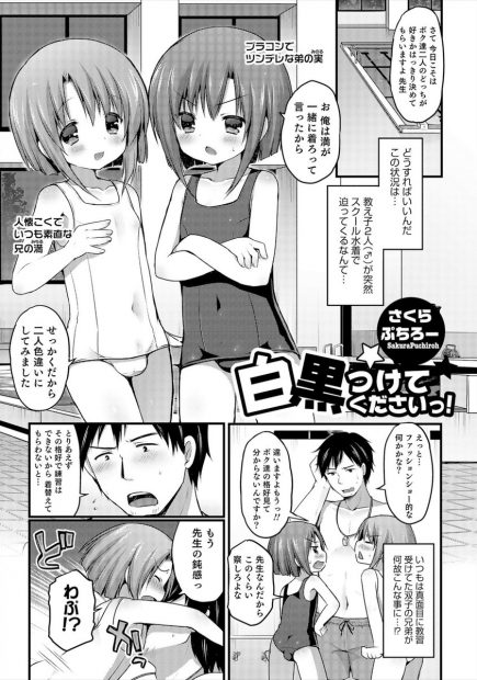 【エロ漫画】双子の可愛いショタが先生に選んでほしくて、スクール水着でおちんちんを誘惑してくる。勃起チンコをフェラチオしておちんちんを擦りつけてくるので、アナルファックでショタマンコを犯し、可愛い乳首を弄りながら3Pセックス
