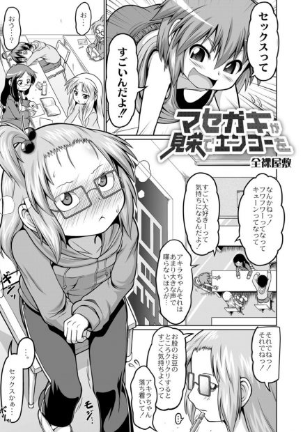 【エロ漫画】友達の話を聞いてセックスに興味が出た眼鏡のつるぺたロリ。エッチな自撮りでセフレを募集するが、相手を間違えて強面お兄さんとホテルに入る。いきなり処女マンコで逆レイプするが、優しいおじさんに乳首を弄られフェラチオを教えて貰い、アナルも捧げちゃう