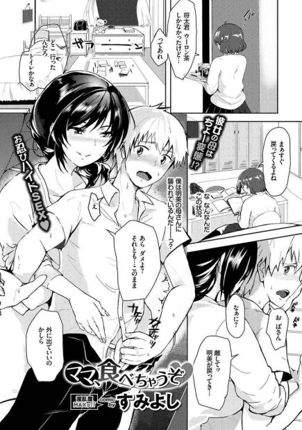【エロ漫画】彼女のママに逆レイプされてしまった男の子。淫乱ビッチな彼女は、娘の彼氏のおちんちんを手コキやフェラチオで扱いて、人妻の陰毛マンコでおちんちんを咥えて、筆おろしセックスで中出しさせるのだ