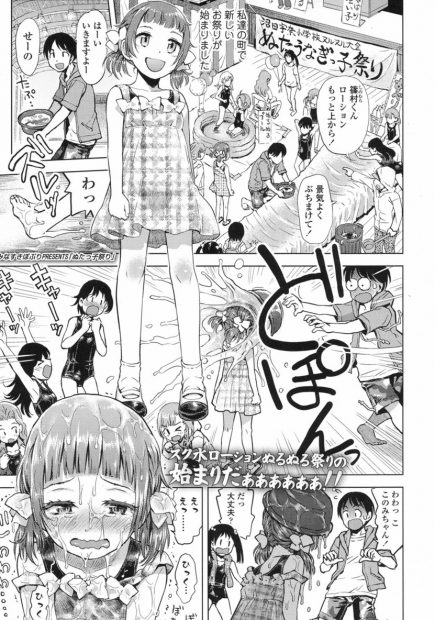【エロ漫画】ぬるぬるローション祭りで濡れた少女とラブラブセックス。スクール水着の食い込むおマンコやお尻に欲情して、日焼け跡のエッチなJSロリに告白されたお兄ちゃん。そんな彼女の貧乳おっぱいを弄って、パイパンロリマンコに中出しだ