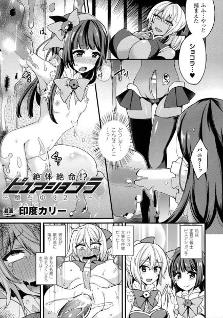 【エロ漫画】仲間を助けに来た変身ヒロインの少女が、拘束されスライム姦でアヘらされ。褐色巨乳になった仲間のクリトリスチンコ。自分のクリもふたなりチンコみたいに改造され、おっぱいも膨乳化。おマンコと乳首を同時に嬲られアヘイキしちゃうのだ