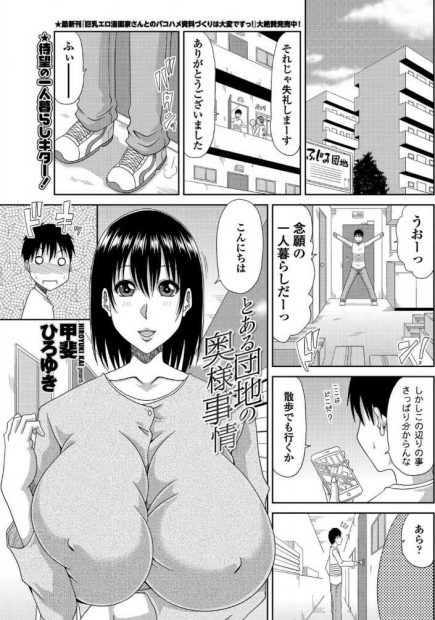 【エロ漫画】会ったばかりでおっぱいを揉ませてくれる爆乳団地妻。そのデカパイを揉んで勃起チンコをフェラチオされて、お尻や陰毛マンコを見せられたら堪らない。淫乱な人妻に何度も中出しをして、勃起乳首をしゃぶりながら浮気セックス