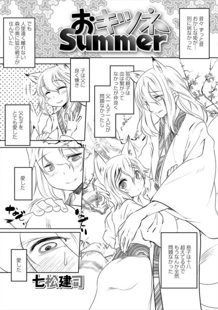 【エロ漫画】可愛い狐の親子が父と息子で近親相姦。獣だから倫理観なんてないお父さんが息子のショタチンコを手コキしてイかせてしまう。無知な我が子のアナルを犯し、変態パパが男の子のお尻に中出しをしちゃう