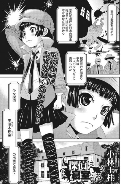 【エロ漫画】天才ロリ探偵のひらめきを手伝うために、ベッドで拘束してパイパンマンコをレイプ。クリトリスを弄ったら濡れちゃうJSマンコをクンニして、手マンで濡れた処女マンコを犯して中出しセックスを愉しむ