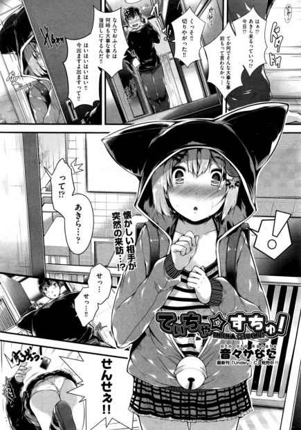 【エロ漫画】田舎から先生を追いかけてやって来たJCの娘におちんちんをフェラチオされちゃう。大好きな先生とはじめてのセックス。手マンで濡れたパイパン処女マンコにおちんちんをハメられ中出しエッチで感じちゃう