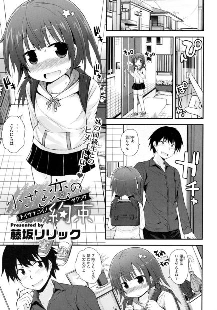 【エロ漫画】妹の友人のロリ少女と仲良くなった男はエッチな事までしちゃう！ちっぱいを吸わせてもらうとパンツの上からクンニをし素股で濡れたロリまんに生ハメするとイチャラブエッチ！