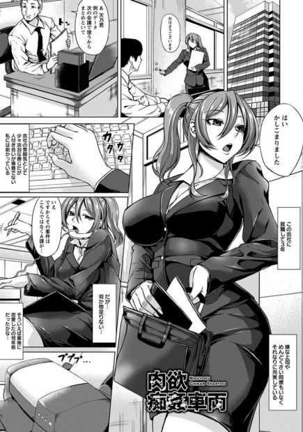 【エロ漫画】痴漢にお尻を触られ、陰毛マンコを犯される巨乳OL。ストレスの溜まっていた彼女はその行為にすっかりハマり、手マンされて悦んでおマンコを濡らしてしまう。夜の痴漢用バスに乗りおちんちんに囲まれ、乱交エッチでイキまくり
