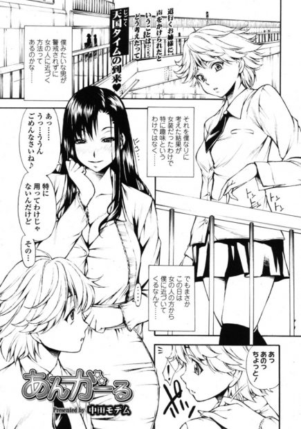 【エロ漫画】女装した男の娘が巨乳で綺麗なお姉さんにナンパされて、おちんちんを見せて扱いて貰う。ドSでレズな彼女に手コキをして貰ったら、もともとそのつもりだったからと玩具チンコをフェラチオさせられ、手コキで虐められるままアナルファックをされちゃう
