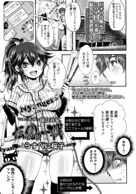 【エロ漫画】違う球団のファンをしている巨乳彼女に調教逆レイプされる事に。同じ球団のファンに寝返らせる為、おちんちんを足コキや手コキで扱かれちゃった上に、バットでアナルファックをされておちんちんを矯正されちゃうのだ