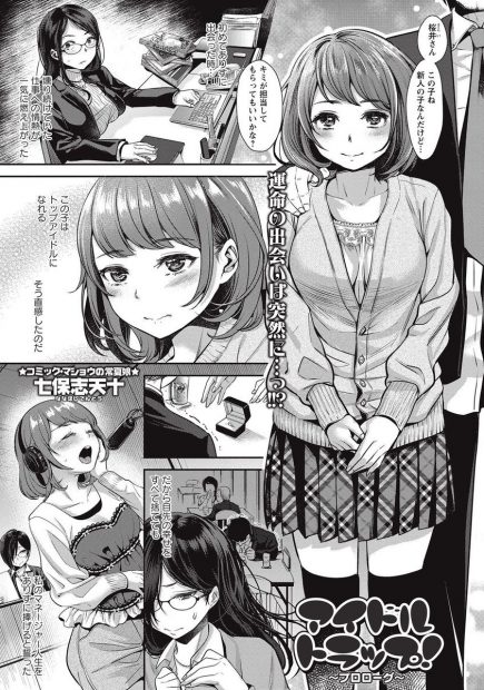 【エロ漫画】アイドルの為に枕営業をしていた眼鏡の巨乳マネージャー。そんな彼女が知らないうちに、彼女は乱交レイプですっかり淫乱になり、キメセクでJKマンコを犯されエロ下着を脱いでフィストファックまでされちゃって。おしっこをお漏らししながらアヘイキ絶頂しちゃう