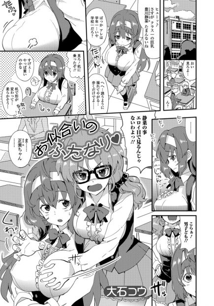 【エロ漫画】学園一の爆乳JKの事が好きな眼鏡の彼女は実はふたなり娘だった。そんな秘密をカミングアウトしたら、寧ろ彼女に好かれて陥没乳首おっぱいでパイズリして貰い、レズだった彼女のパイパンマンコにおちんちんをハメて中出しセックス