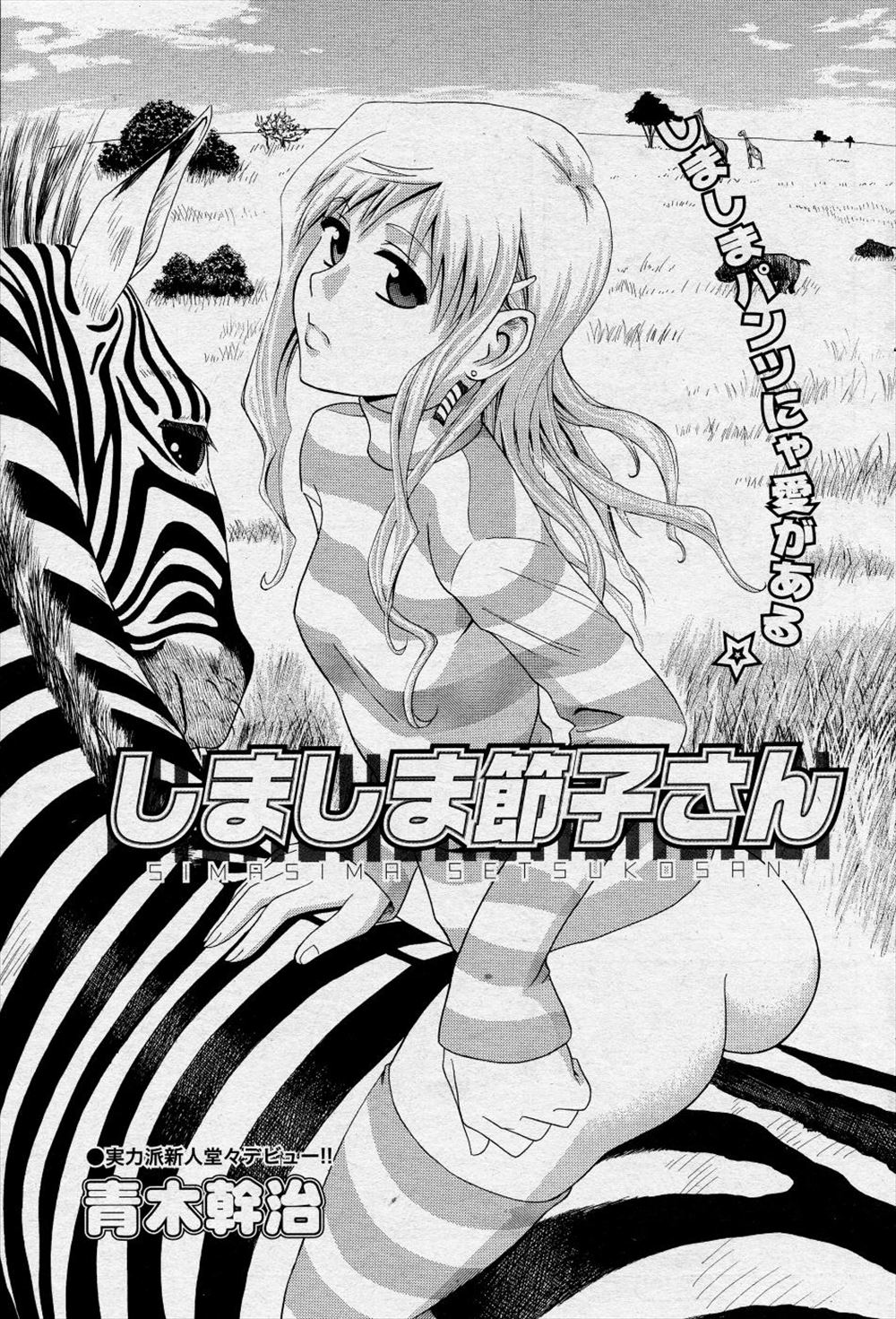 【エロ漫画】ちょつと珍妙なJKは縞パンが気になると男の前で制服を捲り上げ縞パンを履いたまま手マンをさせちゃう！キスをしながら騎乗位挿入すると屋上でイチャラブ青姦エッチ！