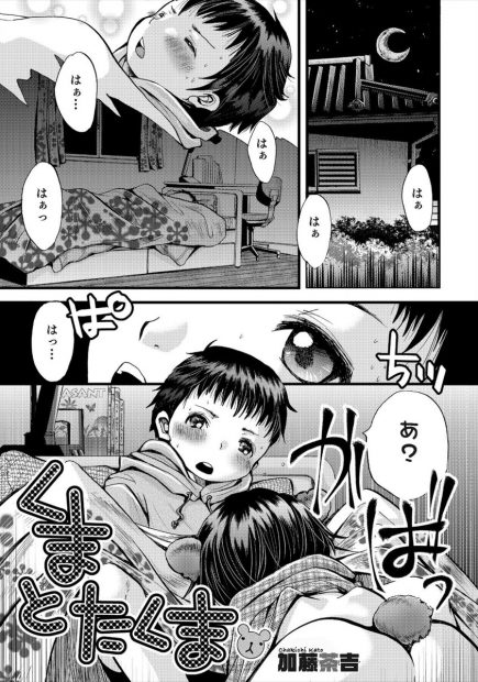 【エロ漫画】助けて貰った熊だという可愛いショタにおちんちんをフェラチオされていた男の子。女の子みたいなその子のお尻にすっかりおちんちんが勃起して、ラブラブエッチでアナルファックを。ケモ耳ショタに中出ししちゃう