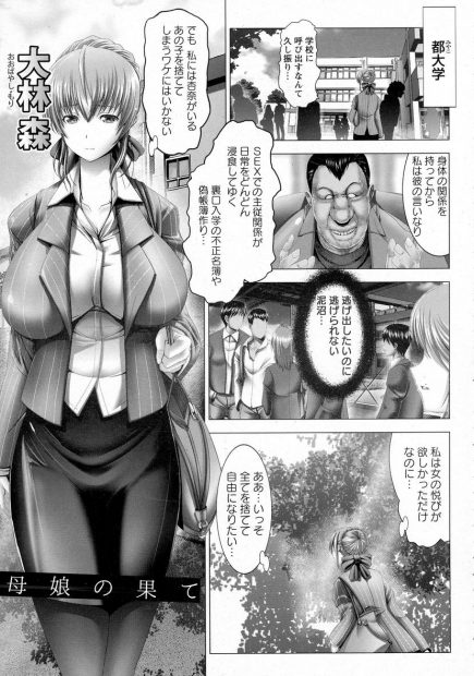 【エロ漫画】魔性の膣穴を持った母親は目の前でアナルファックをされ、おチンポで凌辱されアヘる娘の姿を見せられ。その超乳を見せ娘の代わり犯されるため男を誘惑し犯され、パイズリやアナル舐めご奉仕をする母娘はアナルやおマンコを拡張され凌辱される