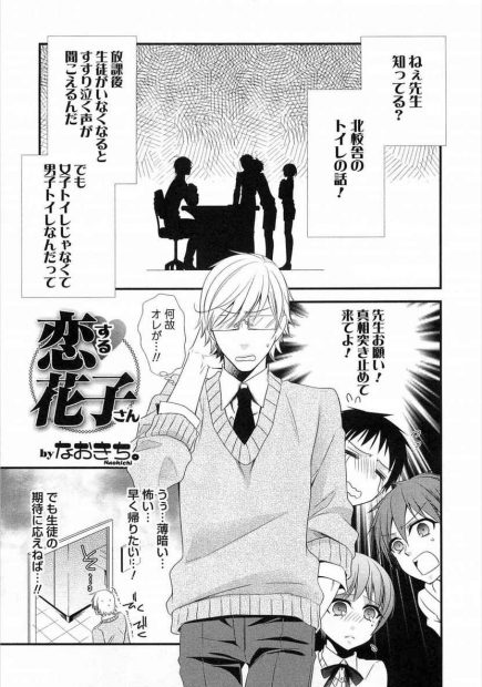 【エロ漫画】噂のトイレの花子さんはオナニーをしている男の娘で、エロ下着を着ておちんちんを勃起させる彼に告白をされた教師が、彼の乳首を弄って、アナルファックで男の娘マンコにザーメンを注いじゃうのだった
