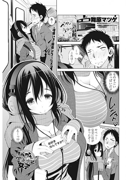 【エロ漫画】ヘッドホン娘の話を勘違いして巨乳おっぱいを揉んじゃうお兄さん。痴漢行為をしちゃうけど彼女も何故か抵抗せず、お尻を弄ってパイパンマンコも手マンして、しかも全裸の彼女と野外露出セックスまでしちゃうことになった