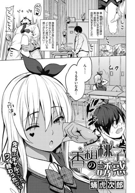 【エロ漫画】褐色ビッチな巨乳ギャルのJKにオナニーを見られて、彼女の前でチンコを扱きザーメンをぶっかける童貞男。ビッチな彼女は男を落とす為、乱交エッチのハメ撮りを見せたり生エッチをして見せ、ノーパンマンコとアナルで遂に堕ちる