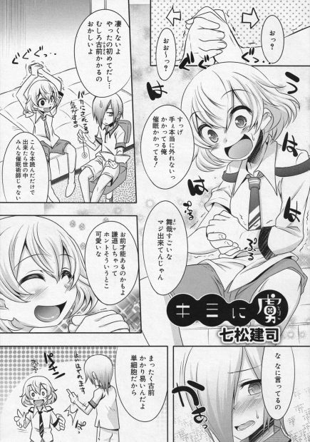 【エロ漫画】純真無垢な彼に催眠術を掛けておちんちんをフェラチオさせちゃう男の娘。女の子みたいな彼の口マンコでおちんちんをしゃぶられたら、ふたりでアナルファックを愉しんで一緒に絶頂しちゃうのだ
