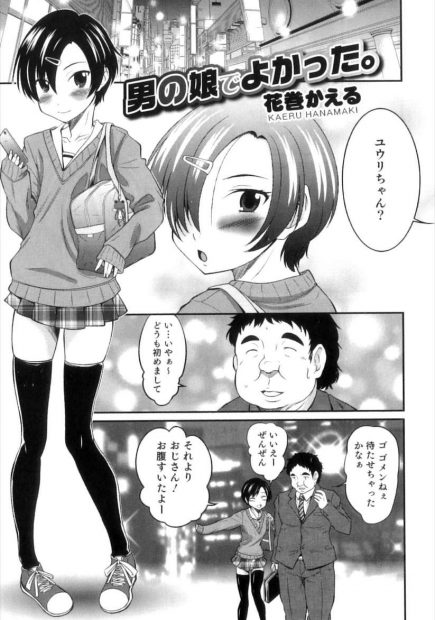 【エロ漫画】男の娘が女装して援交をしておじさんを騙していたのだけど、寝ている間に乳首や腋を弄られおちんちんをフェラチオされる。童貞おじさんのおチンポでアナルファックをされてしまって、彼は雌に目覚めるのだ