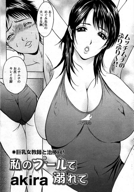 【エロ漫画】爆乳女教師のスクール水着を着てオナニーをしていたのが見つかった男の子だけど、おちんちんを綺麗にするためパイズリやフェラチオで扱かれて、エッチな教師のパイパンマンコで筆おろしをして貰っちゃった