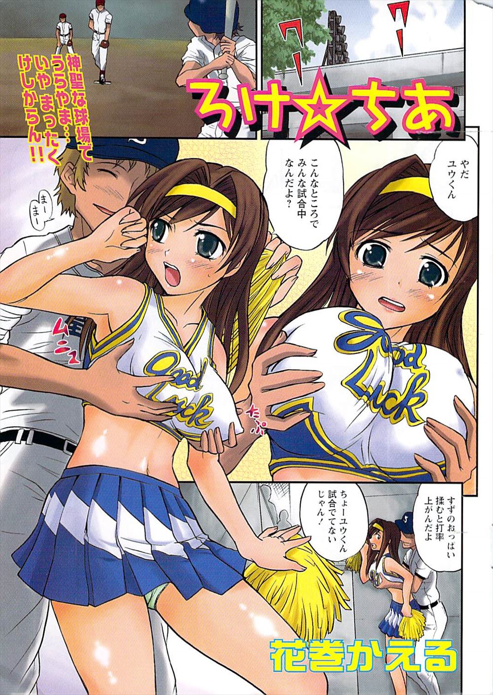 【エロ漫画】部の打率を上げるにはチアガールのJKをイかせるしかない。感じている間チームが強くなるからと、巨乳JKのおっぱいを揉んで、パイズリやフェラチオをして貰い、エッチ好きになった彼女に中出しまでしちゃうのだ