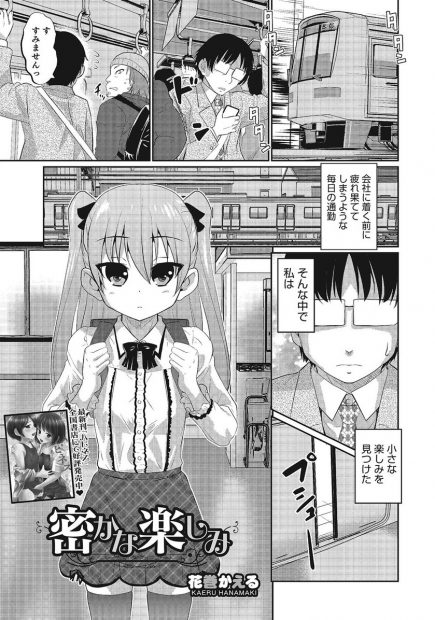 【エロ漫画】可愛いと思って満員電車のロリが実は男の娘で、いつも守ってあげてるお礼にフェラチオをしてくれた。しかもおちんちんやアナルを見せて誘惑されてもう我慢できない
