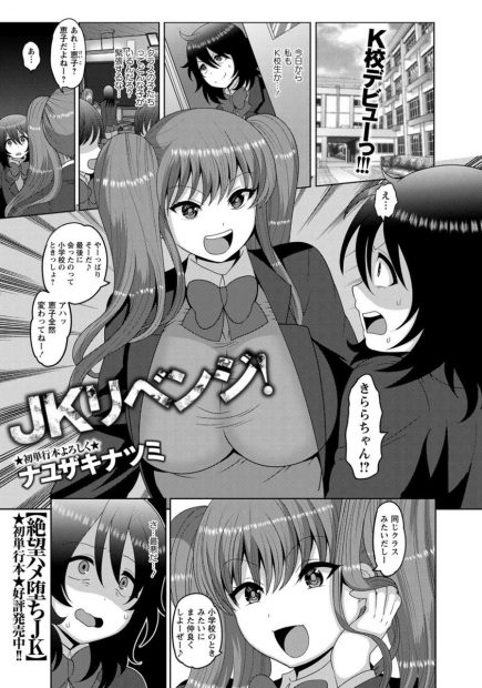 【エロ漫画】天敵の幼馴染JKに復讐するため、彼女を騙してレイプの餌に。爆乳な性悪娘のパイパンマンコは知らないチンコに凌辱され、ひょっとこフェラにアヘ顔を晒し立場逆転
