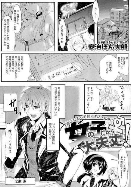 【エロ漫画】幼馴染が女だったら。いつもそう考えていた男の子だが、天使が女体化させたのは彼自身。女になって幼馴染に手マンされた彼は、パイパンマンコに何度も中出しされる