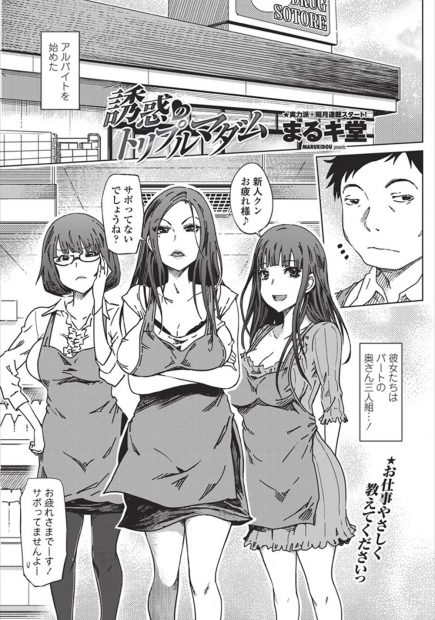 【エロ漫画】バイト先のムチムチ巨乳妻達は実は淫乱浮気女で、彼女達のパンツやお尻、おっぱいに誘惑され、勃起チンコを食べられる。陰毛マンコに中出しし、人妻を抱き放題