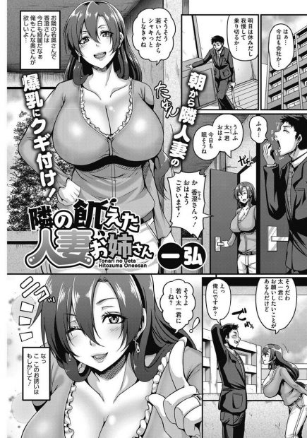 【エロ漫画】お隣の爆乳で美人な若妻に誘惑されて、長乳首やエロ下着に魅せられ浮気セックス。おチンポをフェラチオされたら我慢できず、アナルもおマンコも犯してNTRだ