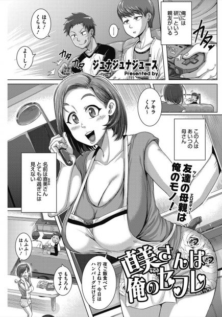【エロ漫画】友達のママをセフレにする男の子。淫乱な人妻はエロ下着でおチンポを求め、雌の顔に。コスプレハメ撮りエッチでNTRされ、子供チンコでなんどもアヘイキしちゃう
