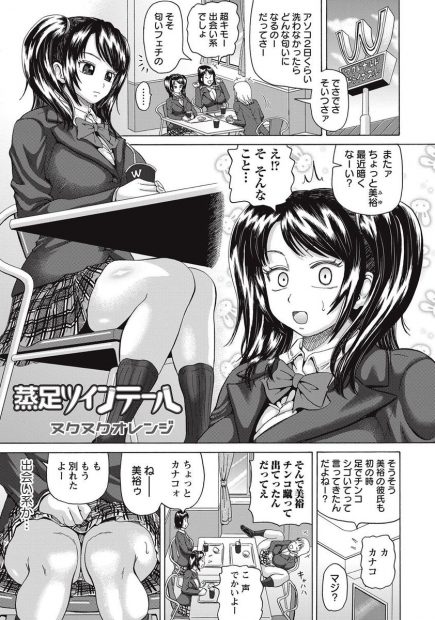 【エロ漫画】ビッチな友達に合わせる為援交に手を出す巨乳JK。でも相手は匂いフェチの変態で、足コキや顔面騎乗をさせられて、アナルファックをされてアヘイキしちゃった