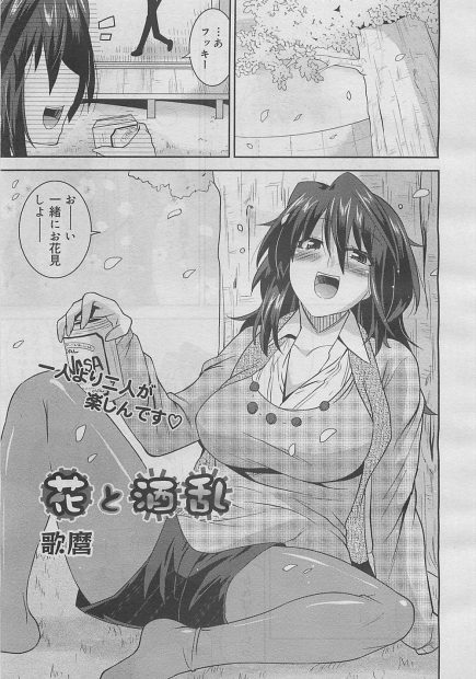 【エロ漫画】お花見で泥酔したお姉さんと青姦セックス。お酒の勢いに任せて、おっぱいを揉んでパイズリやフェラチオをしてもらって。ワカメ酒を味わい陰毛マンコに中出しをしちゃう