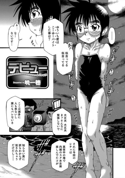 【エロ漫画】女装させられた眼鏡ショタがエッチなバイトで援交セックス。スクール水着を着たまま勃起した可愛いおちんちんをフェラチオされて、アナルファックまでヤられる