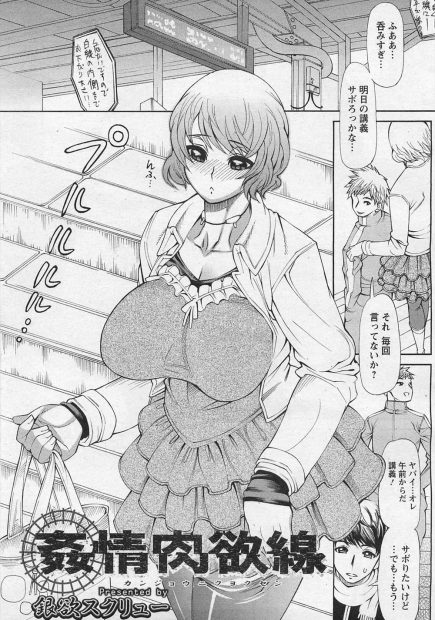 【エロ漫画】爆乳JDが電車の中で痴漢プレイ。おっぱいを揉まれてアナルや陰毛マンコで感じまくり。おしっこをお漏らししたおマンコを犯され、3Pセックスを楽しんじゃうのだ