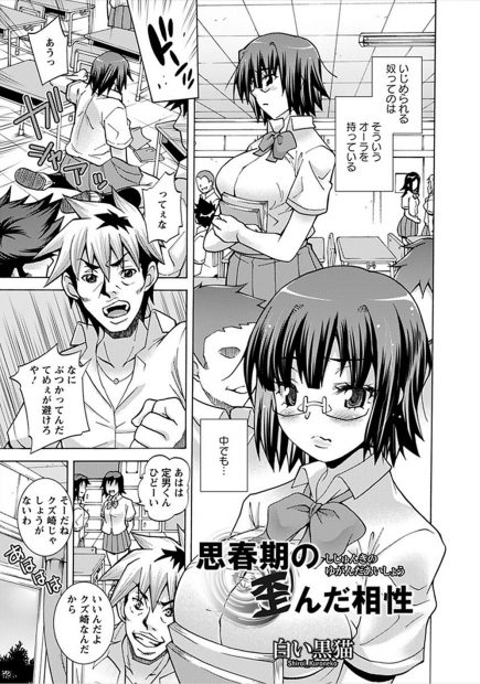 【エロ漫画】クラス一の根暗な爆乳眼鏡JK。そんな彼女を虐めて、脅しながらレイプを。でも本当は彼女のドMマンコがそれを求めて居て、周囲にはわからないセフレ関係を築く