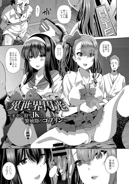 【エロ漫画】援交ビッチなJKが異世界転生してゴブリンたちと乱交セックス。供物にされた彼女たちのパイパンマンコやアナルはモンスターに犯され、ボテ腹になっても乱交エッチ