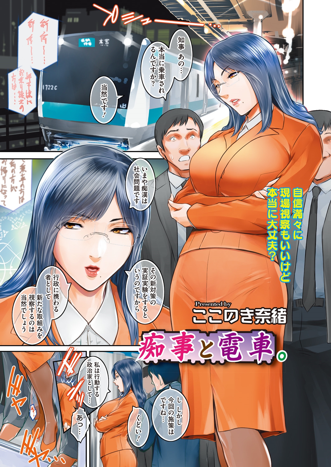 【エロ漫画】痴漢の調査に来た爆乳眼鏡の女知事があっさり痴漢の餌食に。無造作におっぱいを揉まれて陰毛マンコを弄られて、アナルもおマンコもザーメン漬けの肉便器になる