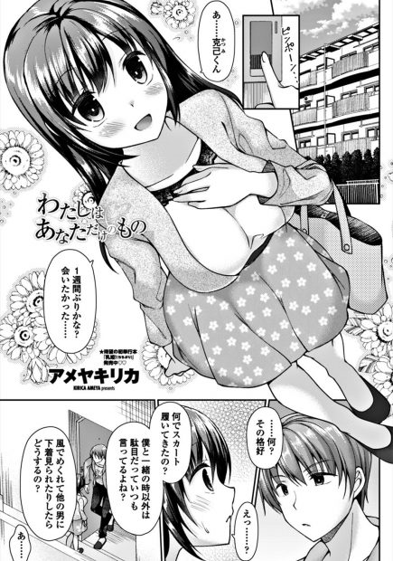 【エロ漫画】独占欲の強い彼氏のおチンポをフェラチオして、パイパンマンコに中出しを受け入れる彼女。キスもされておっぱいも揉まれて、何も出来ないけど愛されているならヨシ