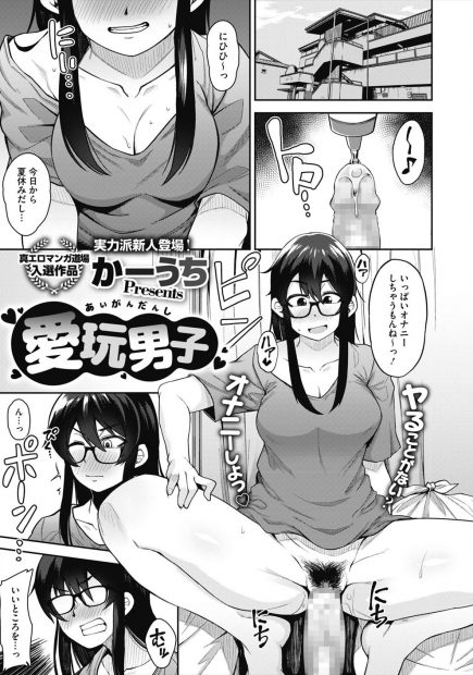 【エロ漫画】オナニーをしようと用意したディルドもノーパン陰毛マンコも見られる眼鏡お姉さん。でも年頃男子に欲情し、アナルを広げられながら童貞チンコを筆おろしするぞ