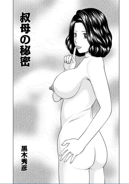 【エロ漫画】AVに出てた熟女女優が叔母だった。本人は誘い受けのオーラを出して居て、遠慮なくおっぱいに触れて。人妻の陰毛マンコにおチンポをハメて中出しセックスをする