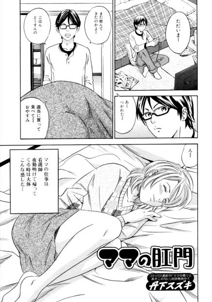 【エロ漫画】夜勤明けで眠る母親がエロ過ぎる。パンツを脱がせて陰毛マンコやアナルをオカズにする息子は、寝たフリをしていた母親のアナルパールを取って、アナルファックで近親相姦