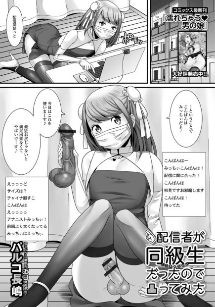 【エロ漫画】昔生意気だった男の娘が女装してオナニー配信をしていた。目の上のたんこぶだった彼に復讐するため、フェラチオ配信をさせてアナルを拡げ、セックス配信でイかせる