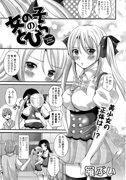 【エロ漫画】ツインテ金髪美少女になった男の子は幼馴染におマンコを捧げる。巨乳娘になった彼は友達に押し倒されて、パイパン処女マンコに中出しされてすっかり雌の顔になる