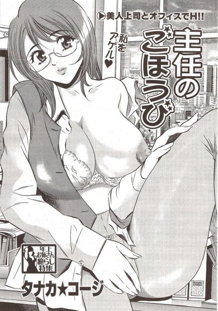 【エロ漫画】巨乳で美人なOL上司のご褒美が欲しくて頑張った部下。婚約解消したらしい彼女に告白をして、69でおマンコをクンニしたら、陰毛マンコで中出しセックスをしちゃう