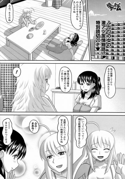 【エロ漫画】淫乱レズカップルが人妻になってもエッチを楽しむ。男のチンコを逆レイプし、アナル責めや手コキをして浮気エッチをしたり、純情ギャル妻マンコで3Pセックス